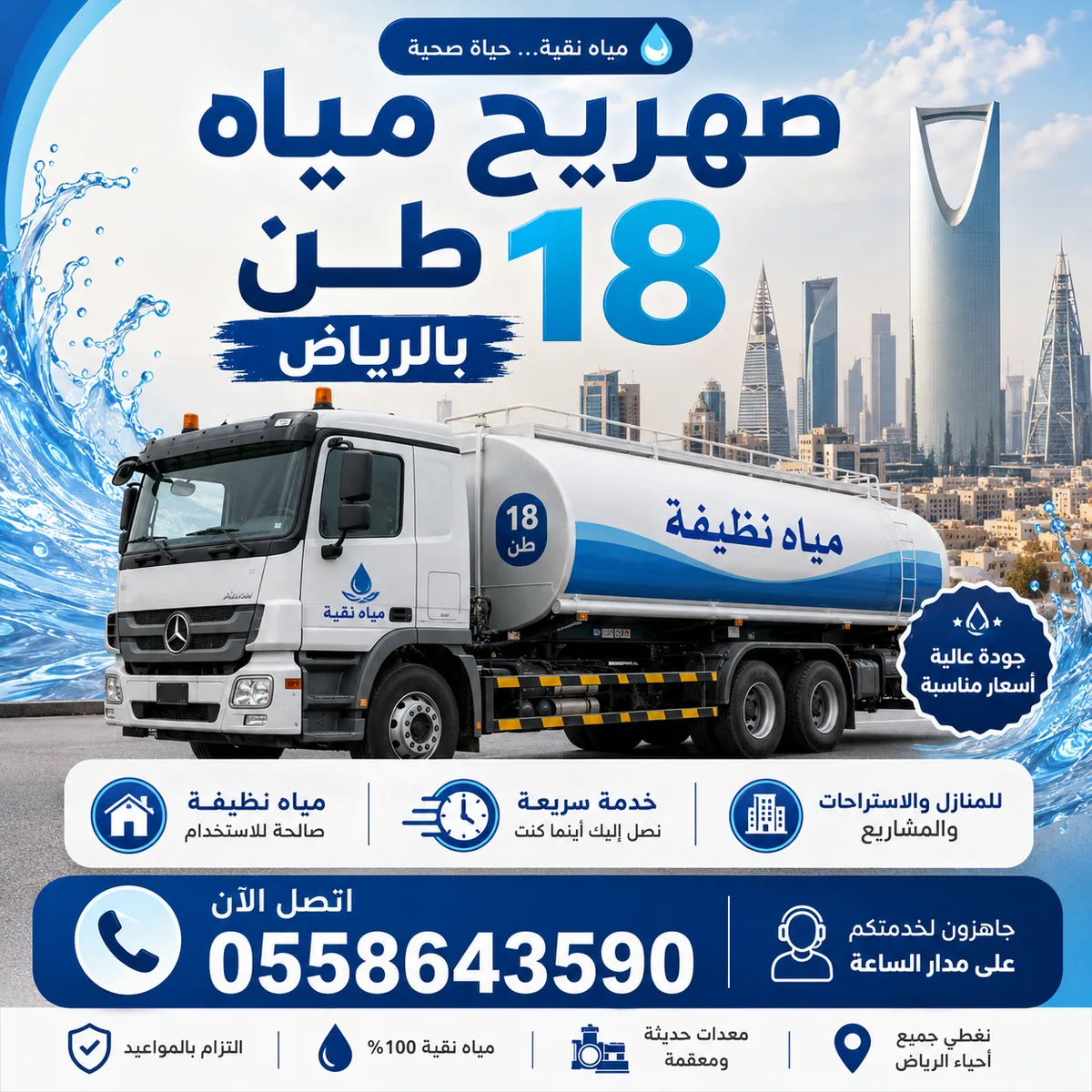 طلب صهريج مياه 18 طن